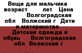 Вещи для мальчика , возраст 10-11 лет › Цена ­ 1 200 - Волгоградская обл., Волжский г. Дети и материнство » Детская одежда и обувь   . Волгоградская обл.,Волжский г.